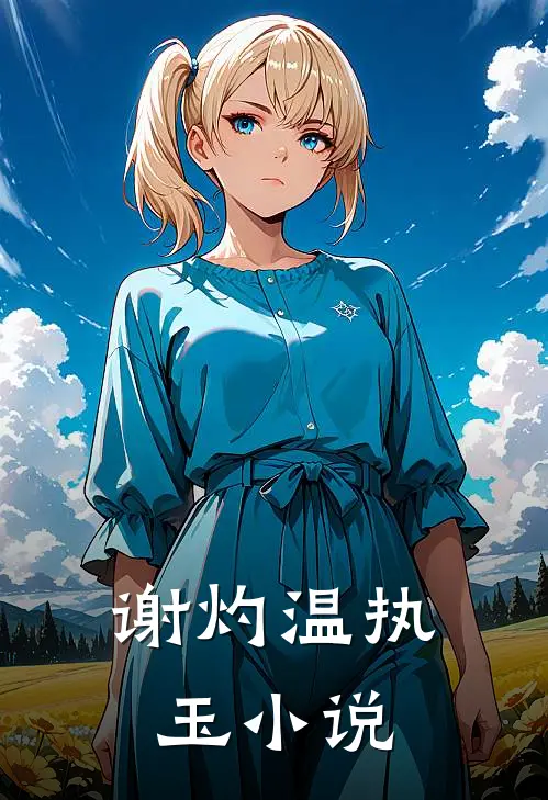 谢灼温执玉小说
