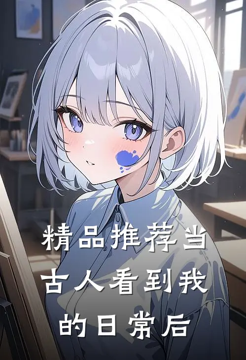 精品推荐当古人看到我的日常后