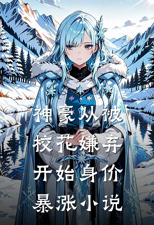 神豪从被校花嫌弃开始身价暴涨小说