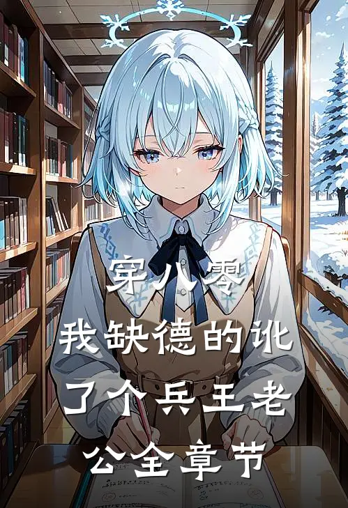 穿八零，我缺德的讹了个兵王老公全章节