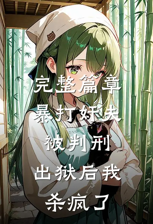 完整篇章暴打奸夫被判刑，出狱后我杀疯了