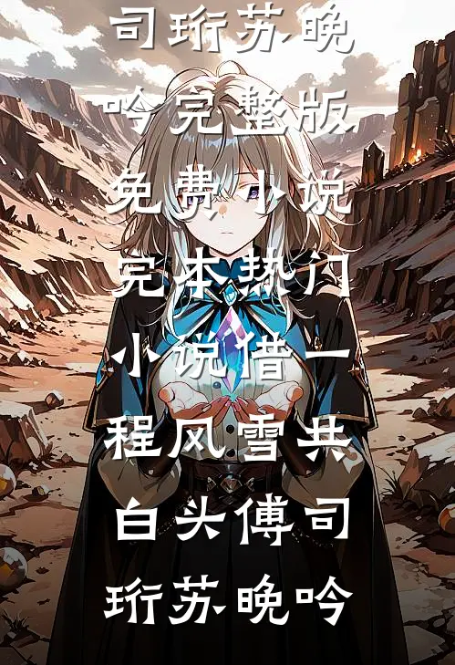 此后山河无故人全篇