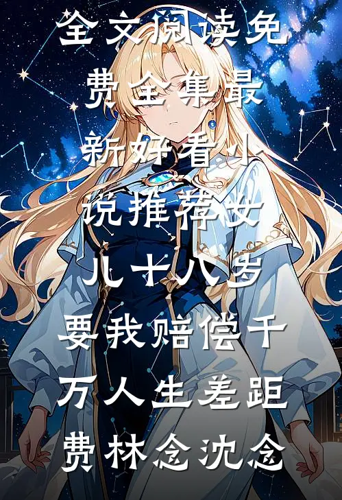 姐姐抢我山神之位，我纵容后她悔疯了后续