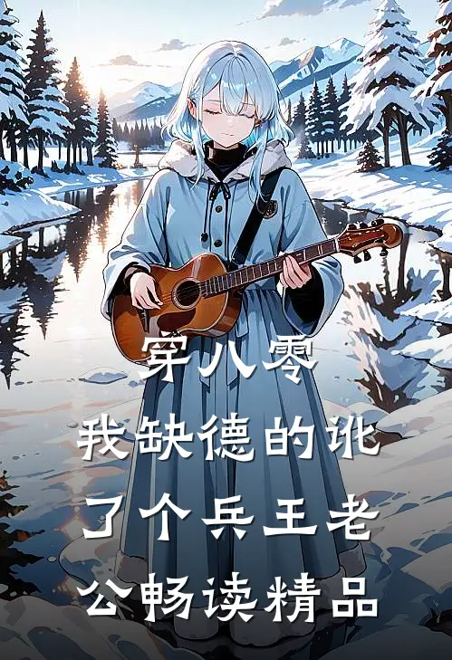 穿八零，我缺德的讹了个兵王老公畅读精品