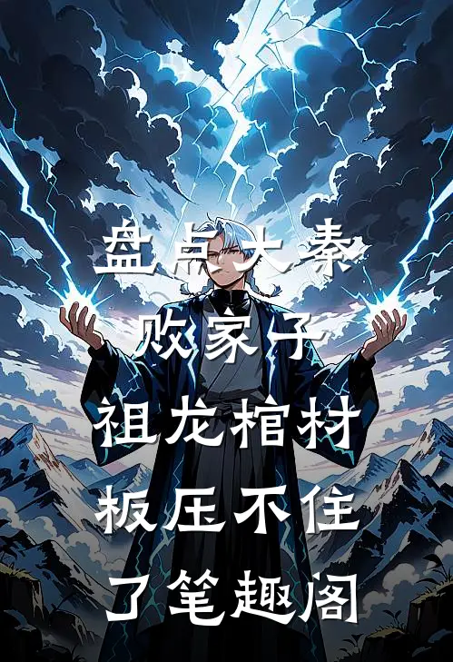 盘点大秦败家子,祖龙棺材板压不住了笔趣阁