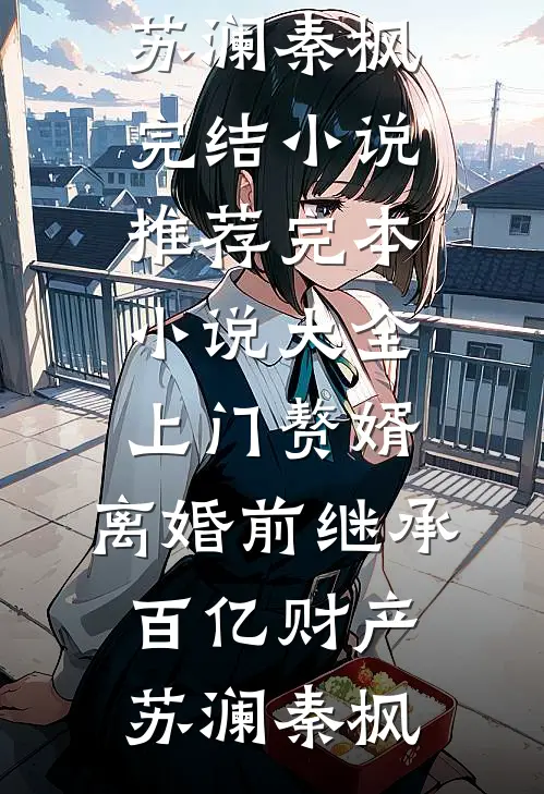 大人不好了！夫人她提裙要改嫁！无删减
