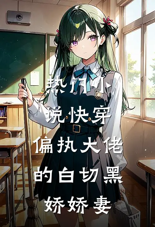 热门小说快穿：偏执大佬的白切黑娇娇妻