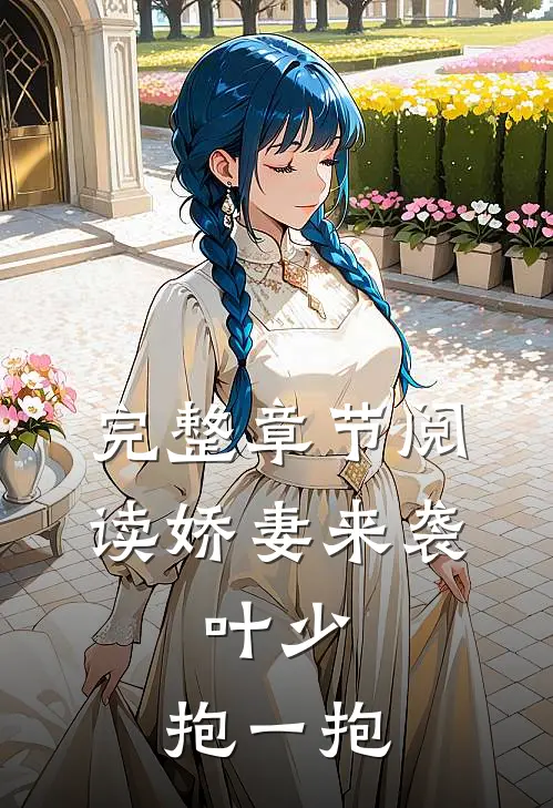 完整章节阅读娇妻来袭：叶少，抱一抱