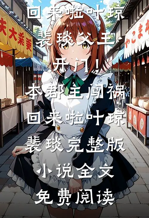 绝美师尊受重伤，我被逆推了？小说大结局