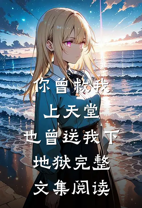 我从销冠成了万年老二后，撂摊子不干了全章节阅读