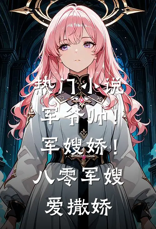 热门小说军爷帅！军嫂娇！八零军嫂爱撒娇