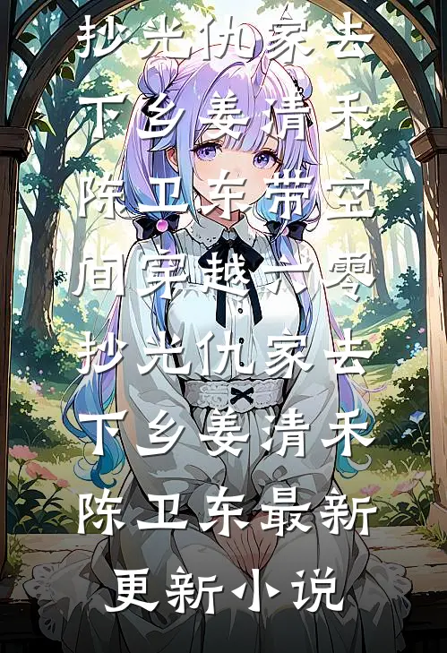 爱恨穿梭千年前文+番外