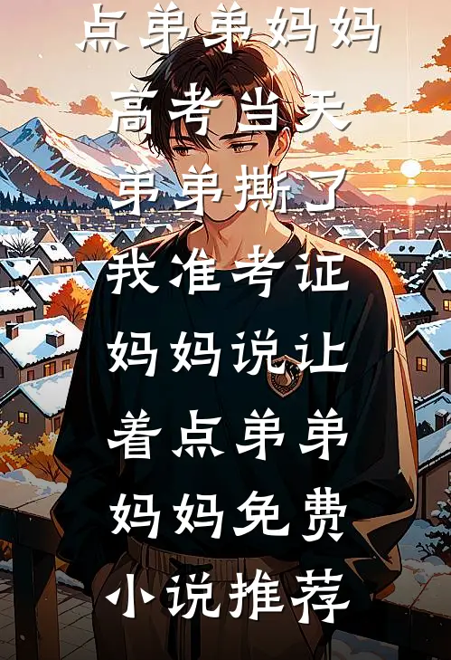 狐族儿子被剖丹后，我拉圣子夫君入地狱