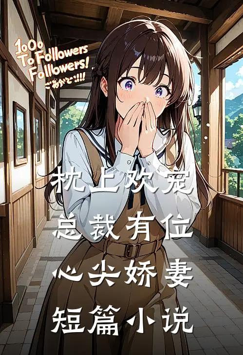 枕上欢宠：总裁有位心尖娇妻短篇小说
