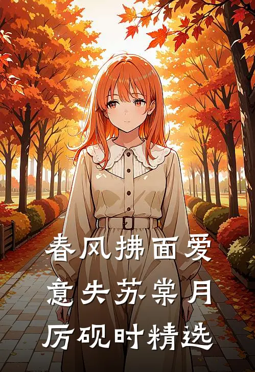 岁岁不相见最新