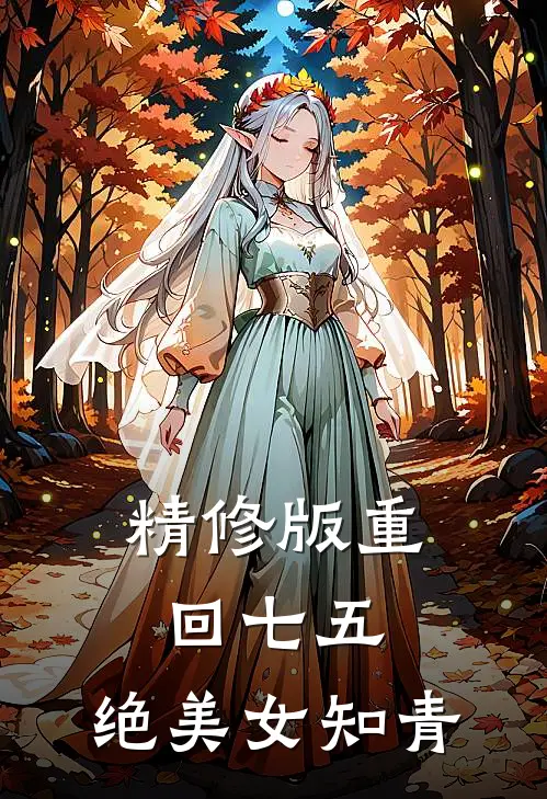 精修版重回七五，绝美女知青