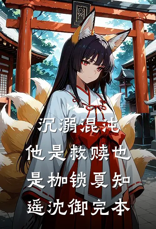 腐烂的你听得到吗最新章节列表