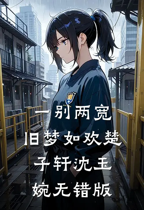 乔迁新居，纵容伥鬼兄弟大肆搞破坏的老公悔疯了列表