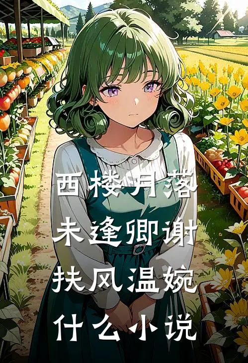 嫁进双胞胎之家，我才知是一场局