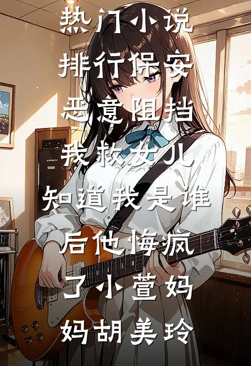 抢走妹妹幸福后，她才幸福最新