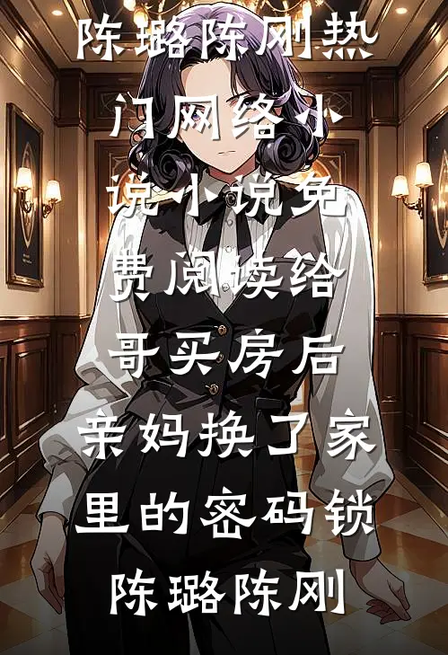 得知换命蛊的宿主是我，嗜血暴君悔疯了广告+结局
