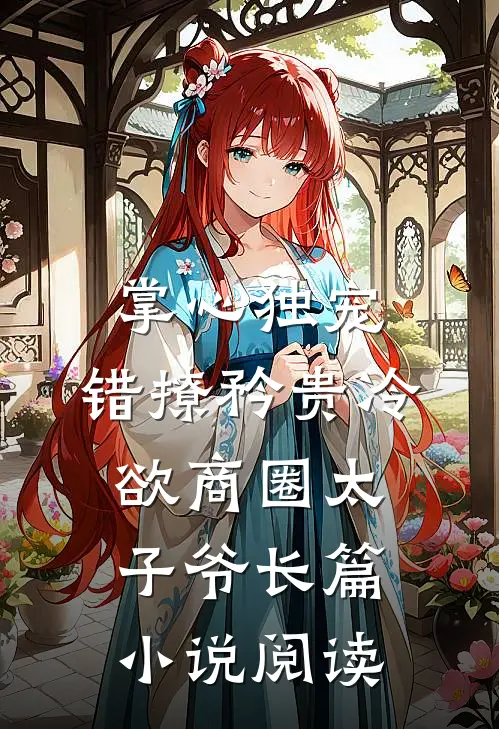 掌心独宠：错撩矜贵冷欲商圈太子爷长篇小说阅读