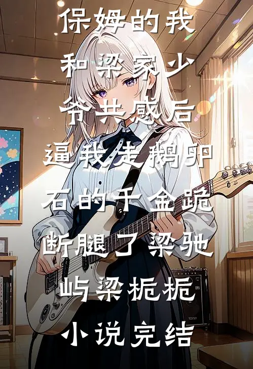 被践踏尊严后，我成了他们的噩梦林婉儿任子辉全文+免费
