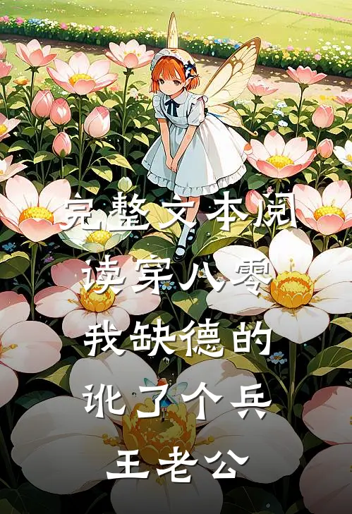 完整文本阅读穿八零，我缺德的讹了个兵王老公