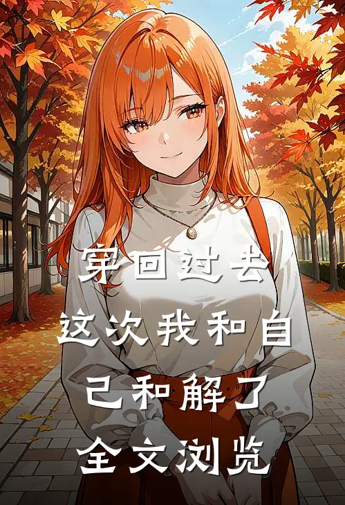 穿回过去，这次我和自己和解了全文浏览