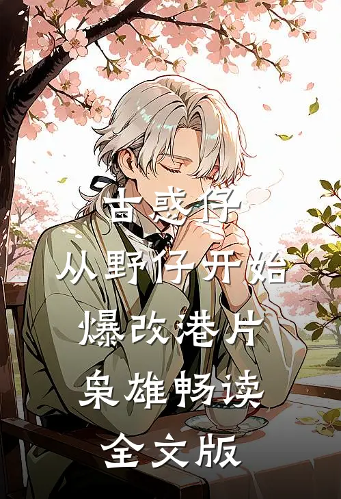 古惑仔：从野仔开始，爆改港片枭雄畅读全文版
