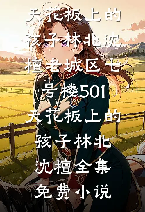 浮生一梦无归所最新