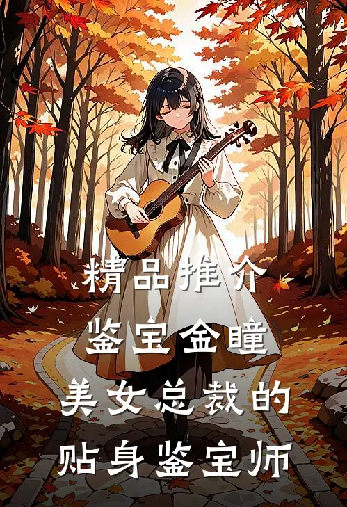 精品推介鉴宝金瞳：美女总裁的贴身鉴宝师