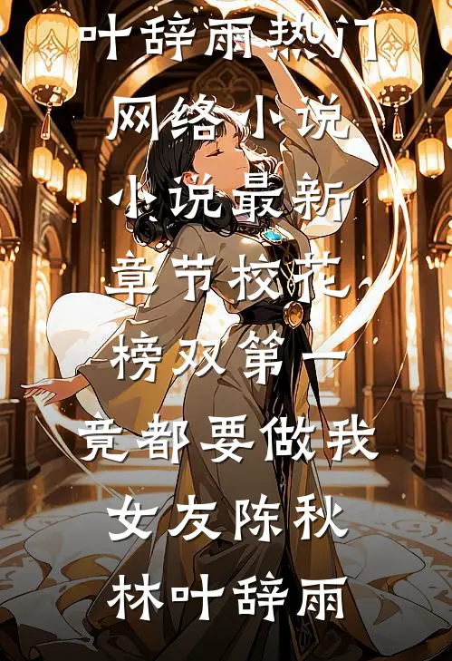 此后山河皆负我全文阅读最新