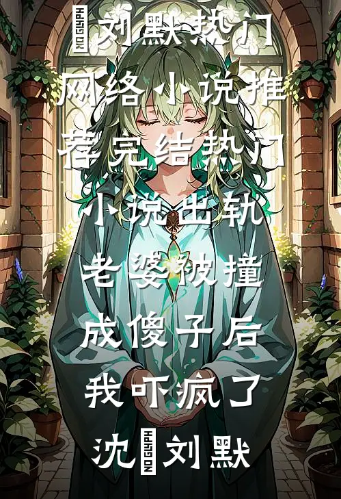 解锁专属系统，轻松坐拥底蕴全文赏析