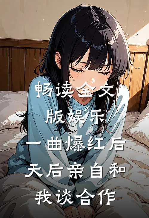 畅读全文版娱乐：一曲爆红后，天后亲自和我谈合作