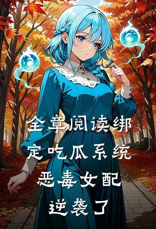 全章阅读绑定吃瓜系统，恶毒女配逆袭了
