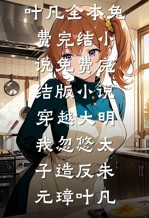 权欲红颜未删减版