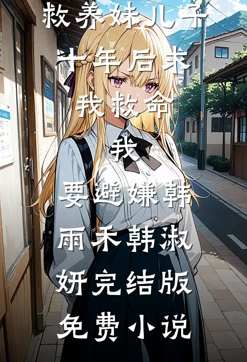 和兄弟老婆结婚的第七年精品篇