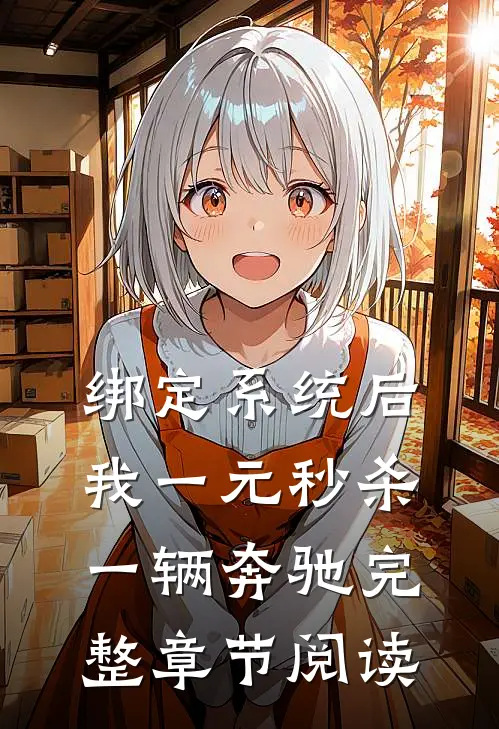 绑定系统后，我一元秒杀一辆奔驰完整章节阅读