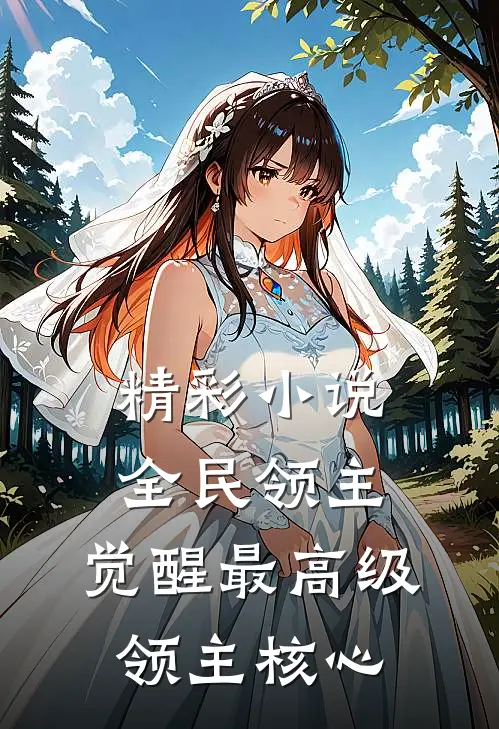 精彩小说全民领主：觉醒最高级领主核心
