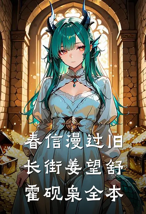 子承父业，顶级豪门女主人叫我哥未删减版