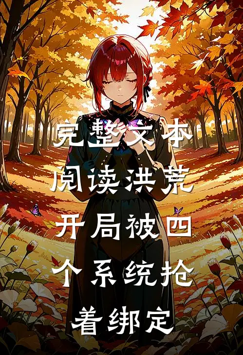 完整文本阅读洪荒：开局被四个系统抢着绑定