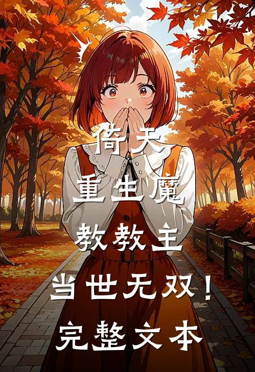 倚天：重生魔教教主，当世无双！完整文本