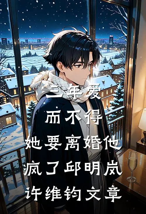 她为男小三弄脏副驾，我让她整个家族跪求原谅苏清颜陆文曜全局