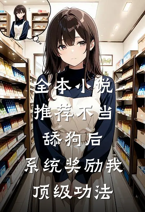 全本小说推荐不当舔狗后，系统奖励我顶级功法