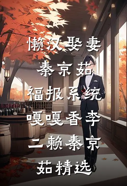 被骂渣女后，我让未婚夫公司上市即破产小说免费阅读全文