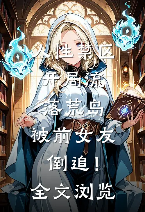 人性禁区：开局流落荒岛，被前女友倒追！全文浏览