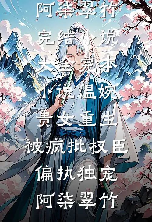 土狗离婚后再娶青梅，清冷前妻悔断肠贺霆林清婉后续+全文