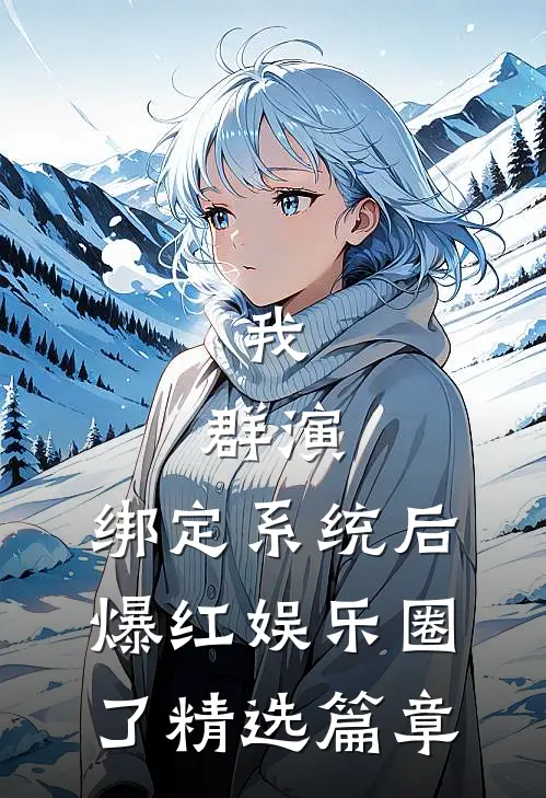 我，群演，绑定系统后爆红娱乐圈了精选篇章