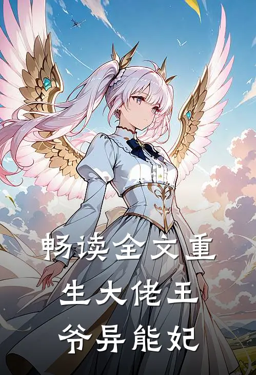 畅读全文重生大佬王爷异能妃
